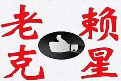 磐石收债公司：借钱容易还钱难，债主如何智斗“拖延症”？
